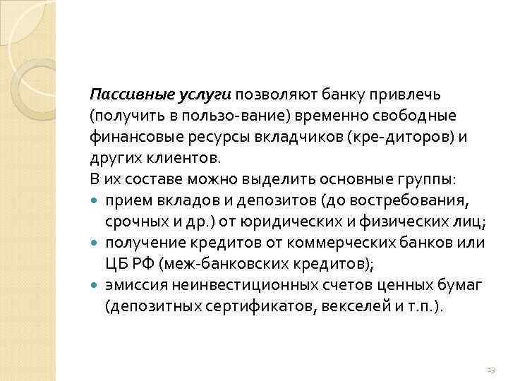 Пассивные услуги позволяют банку привлечь (получить в пользо вание) временно свободные финансовые ресурсы вкладчиков