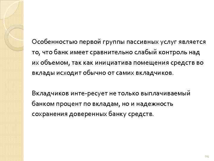 Особенностью первой группы пассивных услуг является то, что банк имеет сравнительно слабый контроль над