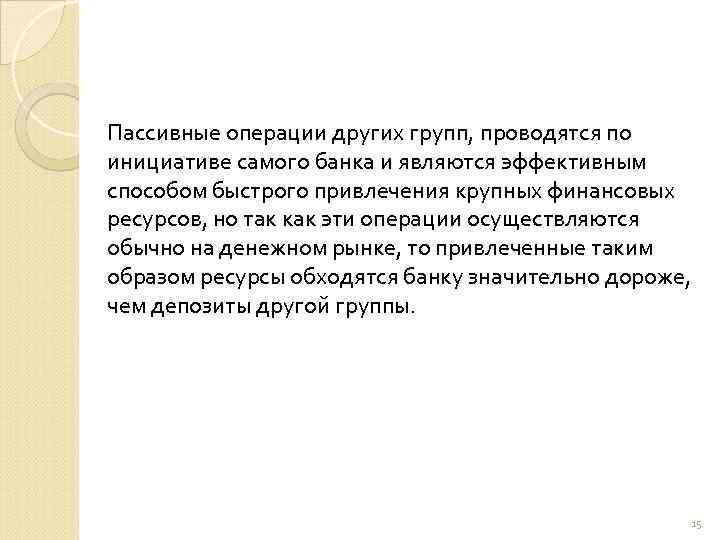 Пассивные операции других групп, проводятся по инициативе самого банка и являются эффективным способом быстрого