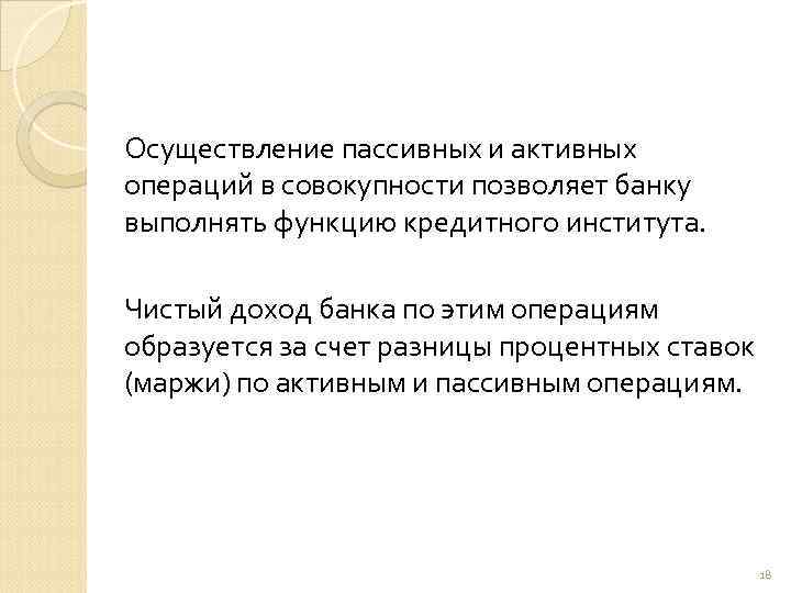 Осуществление пассивных и активных операций в совокупности позволяет банку выполнять функцию кредитного института. Чистый