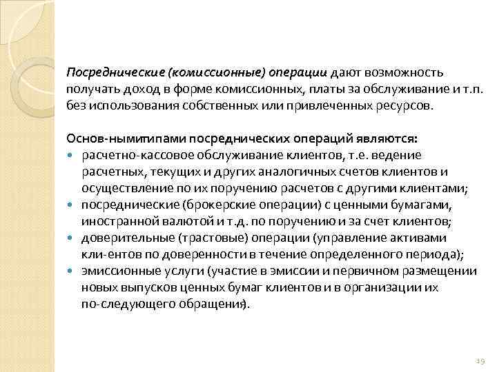 Посреднические (комиссионные) операции дают возможность получать доход в форме комиссионных, платы за обслуживание и