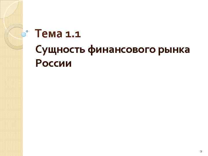 Тема 1. 1 Сущность финансового рынка России 2 