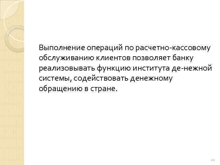 Выполнение операций по расчетно кассовому обслуживанию клиентов позволяет банку реализовывать функцию института де нежной