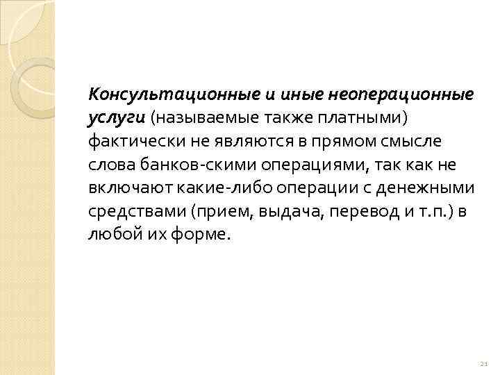 Консультационные и иные неоперационные услуги (называемые также платными) фактически не являются в прямом смысле