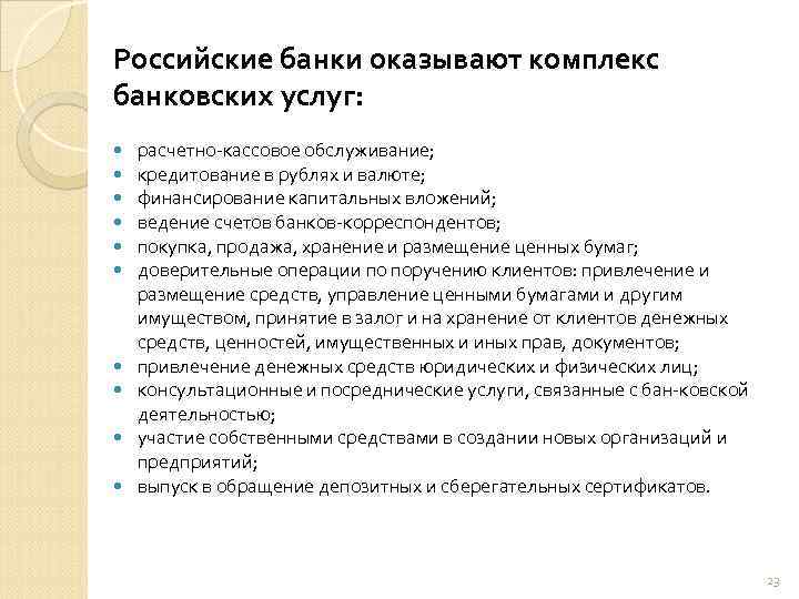 Комплекс оказываемых. Комплекс оказываемых услуг. Способы привлечения клиентов на РКО. Инструменты привлечения клиентов на РКО. Банки оказывают клиентам следующие виды расчетных услуг.