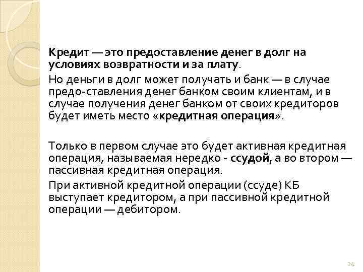 Кредит — это предоставление денег в долг на условиях возвратности и за плату. Но