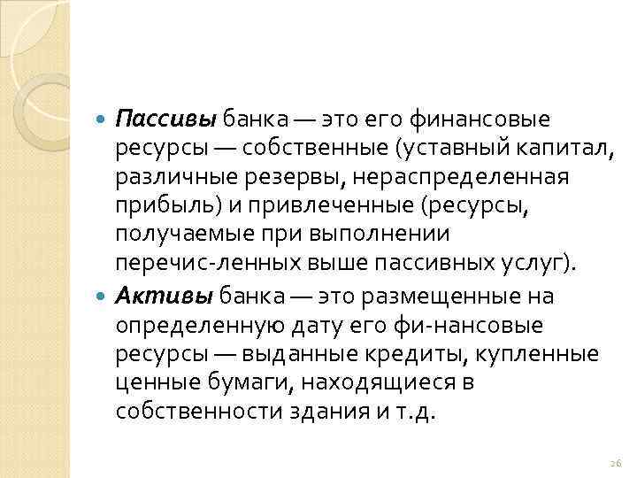 Пассивы банка — это его финансовые ресурсы — собственные (уставный капитал, различные резервы, нераспределенная