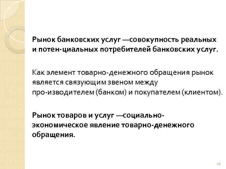 Между про. Рынок банковских услуг. Рынок является. Рынок банковских продуктов и услуг. Понятие рынка банковских услуг.