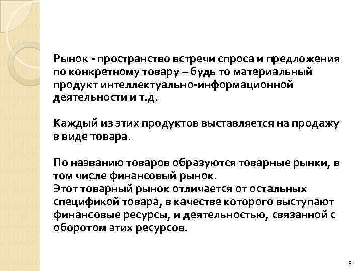 Рынок пространство встречи спроса и предложения по конкретному товару – будь то материальный продукт