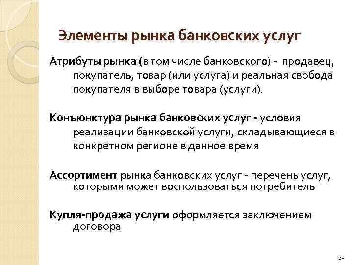 Элементы рынка банковских услуг Атрибуты рынка (в том числе банковского) продавец, покупатель, товар (или