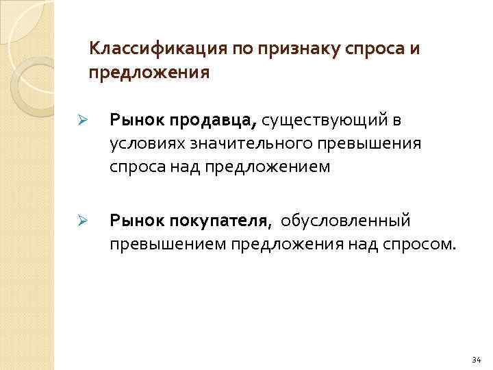 Классификация по признаку спроса и предложения Ø Рынок продавца, существующий в условиях значительного превышения