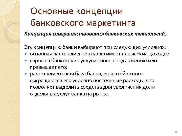 Основные концепции банковского маркетинга Концепция совершенствования банковских технологий. Эту концепцию банки выбирают при следующих