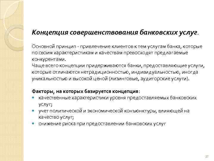 Концепция совершенствования банковских услуг. Основной принцип привлечение клиентов к тем услугам банка, которые по