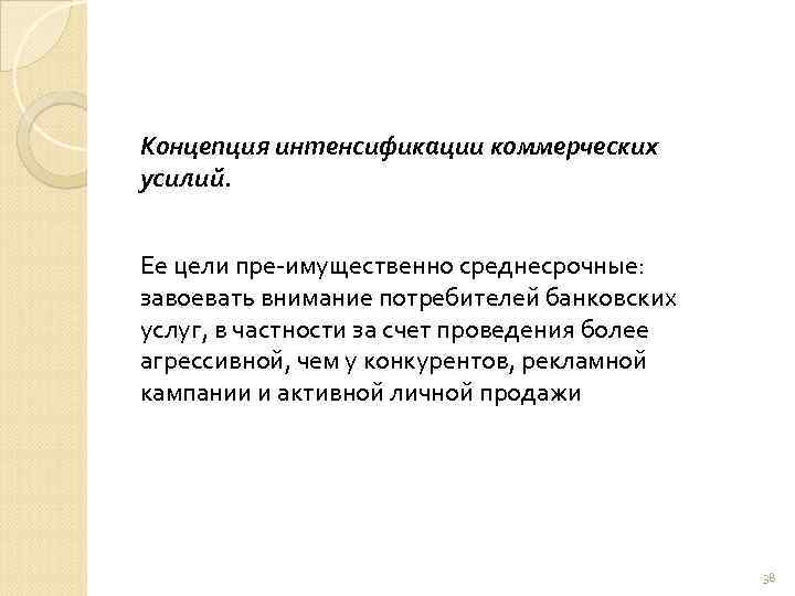 Концепция интенсификации коммерческих усилий. Ее цели пре имущественно среднесрочные: завоевать внимание потребителей банковских услуг,