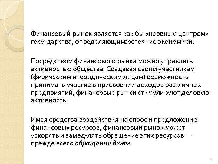 Финансовый рынок является как бы «нервным центром» госу дарства, определяющимсостояние экономики. Посредством финансового рынка