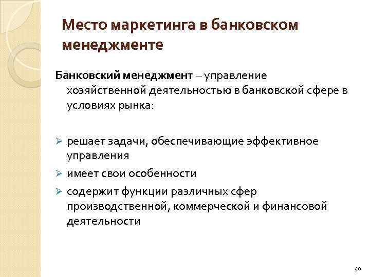 Место маркетинга в банковском менеджменте Банковский менеджмент – управление хозяйственной деятельностью в банковской сфере