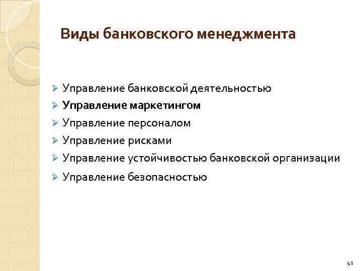Виды банковского менеджмента Управление банковской деятельностью Ø Управление маркетингом Ø Управление персоналом Ø Управление