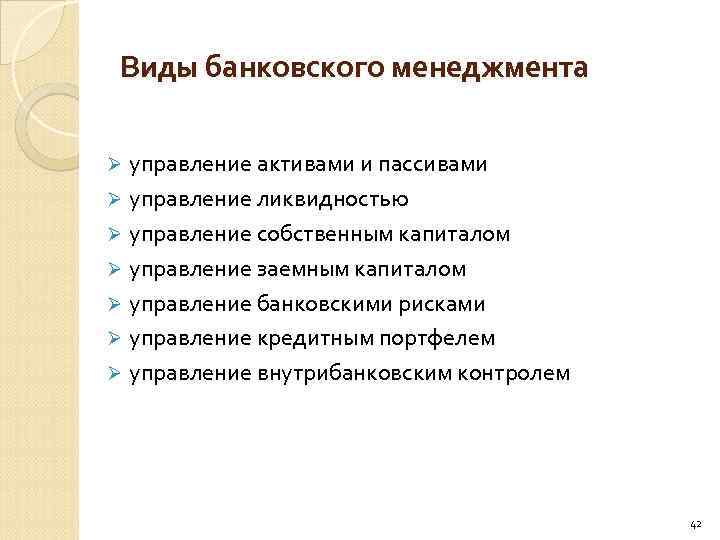 Виды банковского менеджмента управление активами и пассивами Ø управление ликвидностью Ø управление собственным капиталом