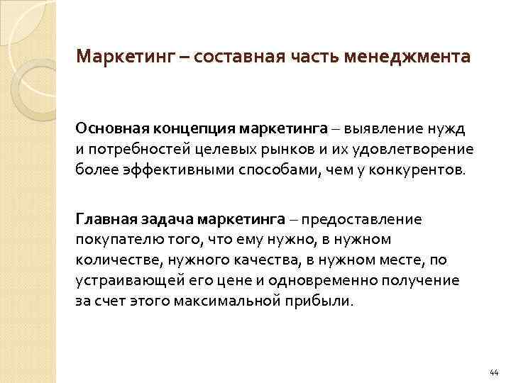 Маркетинг – составная часть менеджмента Основная концепция маркетинга – выявление нужд и потребностей целевых