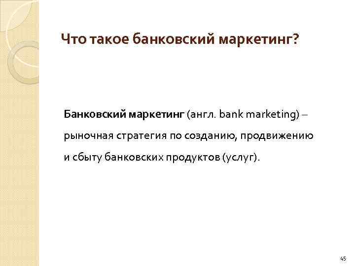 Что такое банковский маркетинг? Банковский маркетинг (англ. bank marketing) – рыночная стратегия по созданию,