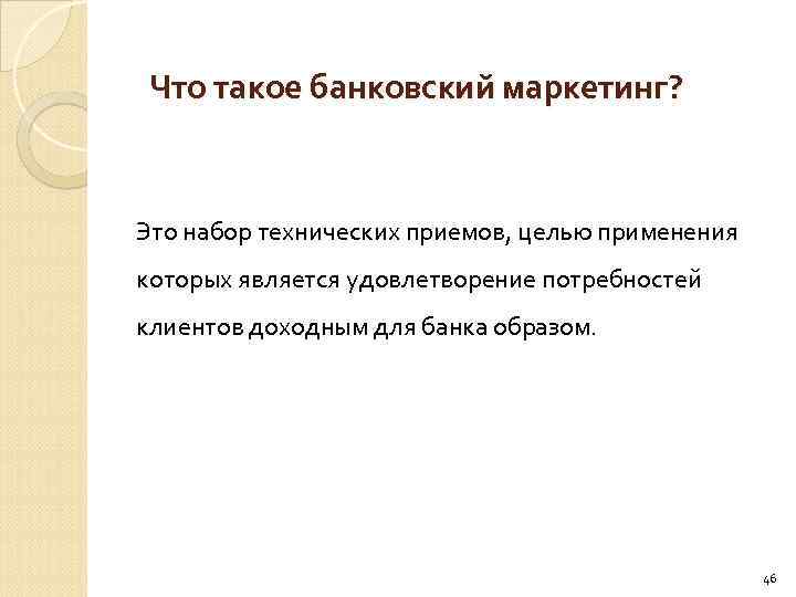 Что такое банковский маркетинг? Это набор технических приемов, целью применения которых является удовлетворение потребностей