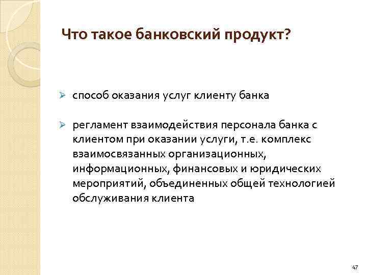 Что такое банковский продукт? Ø способ оказания услуг клиенту банка Ø регламент взаимодействия персонала