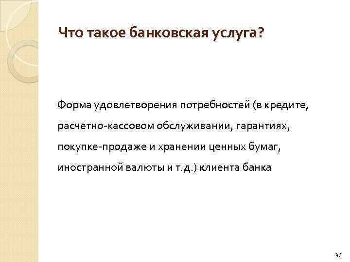 Что такое банковская услуга? Форма удовлетворения потребностей (в кредите, расчетно кассовом обслуживании, гарантиях, покупке