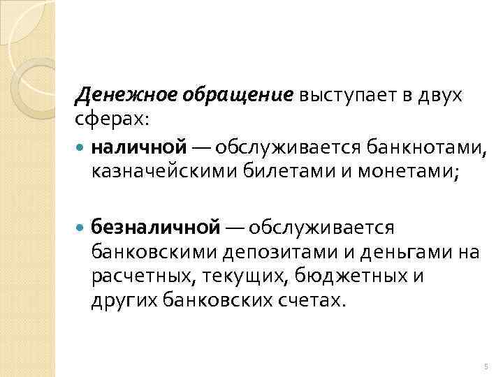 Денежное обращение выступает в двух сферах: наличной — обслуживается банкнотами, казначейскими билетами и монетами;