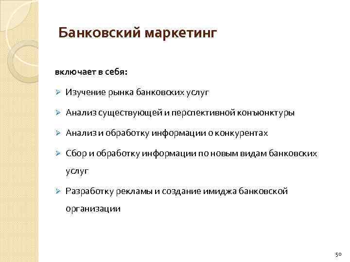 Банковский маркетинг включает в себя: Ø Изучение рынка банковских услуг Ø Анализ существующей и