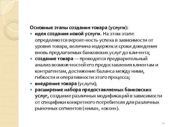 Основные этапы создания товара (услуги): идея создания новой услуги. На этом этапе определяются вероят