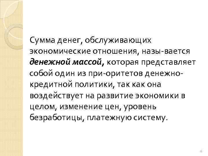 Сумма денег, обслуживающих экономические отношения, назы вается денежной массой, которая представляет собой один из