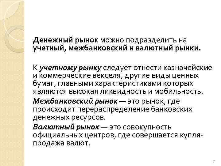 Денежный рынок можно подразделить на учетный, межбанковский и валютный рынки. К учетному рынку следует