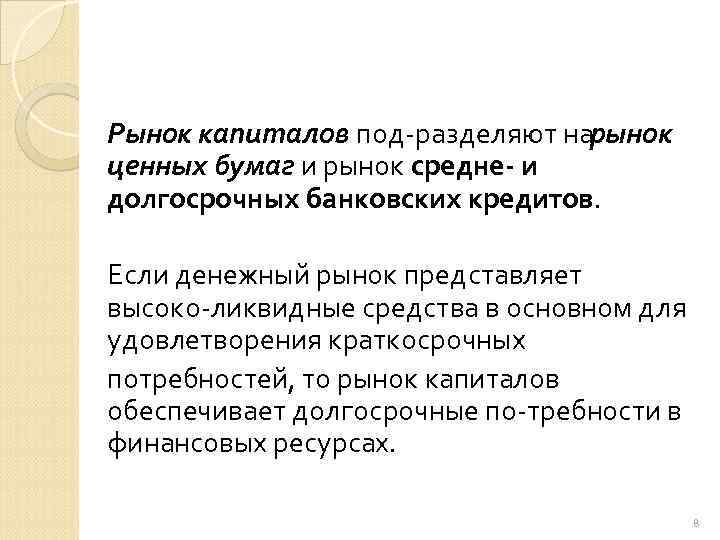 Рынок капиталов под разделяют нарынок ценных бумаг и рынок средне и долгосрочных банковских кредитов.