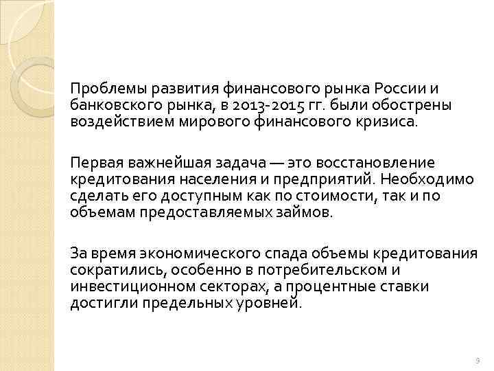 Проблемы развития финансового рынка России и банковского рынка, в 2013 2015 гг. были обострены