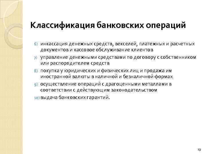 Классификация банковских операций инкассация денежных средств, векселей, платежных и расчетных документов и кассовое обслуживание