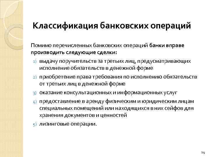 Банки операции. Классификация банковских операций и сделок. Классификация банк операций. Классификация банковских услуг. Классификация и характеристика банковских операций.