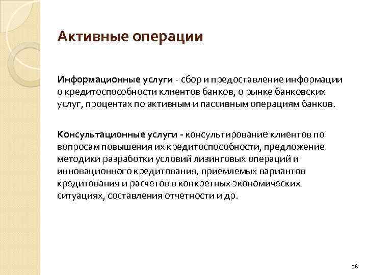 Активные операции Информационные услуги сбор и предоставление информации о кредитоспособности клиентов банков, о рынке