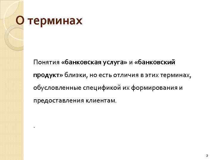 О терминах Понятия «банковская услуга» и «банковский продукт» близки, но есть отличия в этих