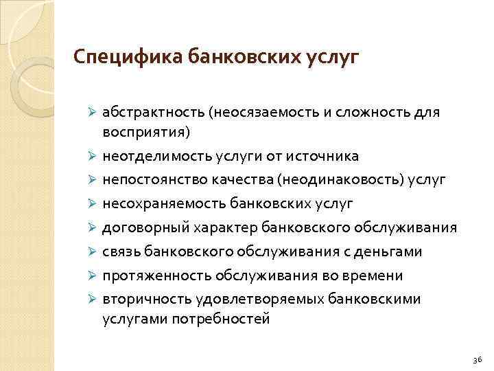 Приведите примеры банковских услуг. Специфические особенности банковских услуг.. Характеристики банковских услуг. Базовые особенности банковских услуг. Общая характеристика банковских услуг.