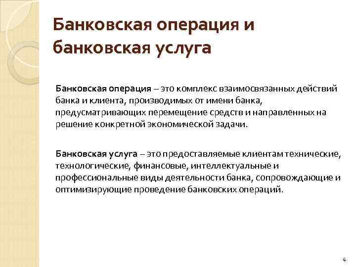 Банковская операция и банковская услуга Банковская операция – это комплекс взаимосвязанных действий банка и