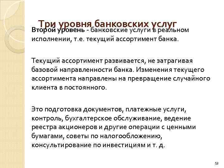 Три уровень банковские услуги в реальном уровня банковских услуг Второй исполнении, т. е. текущий