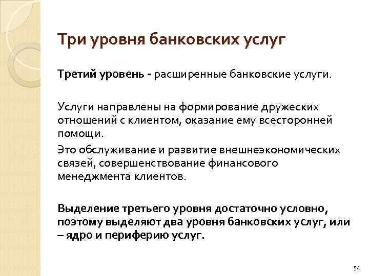 Три уровня банковских услуг Третий уровень - расширенные банковские услуги. Услуги направлены на формирование