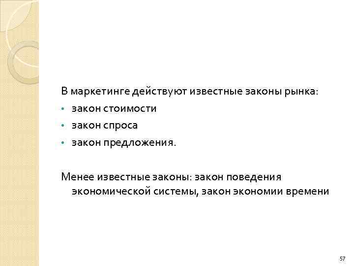 В маркетинге действуют известные законы рынка: • закон стоимости • закон спроса • закон