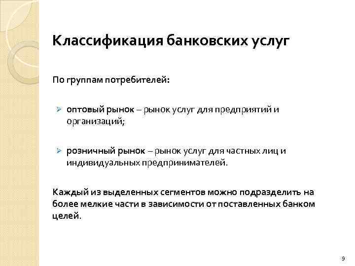 Классификация банковских услуг По группам потребителей: Ø оптовый рынок – рынок услуг для предприятий