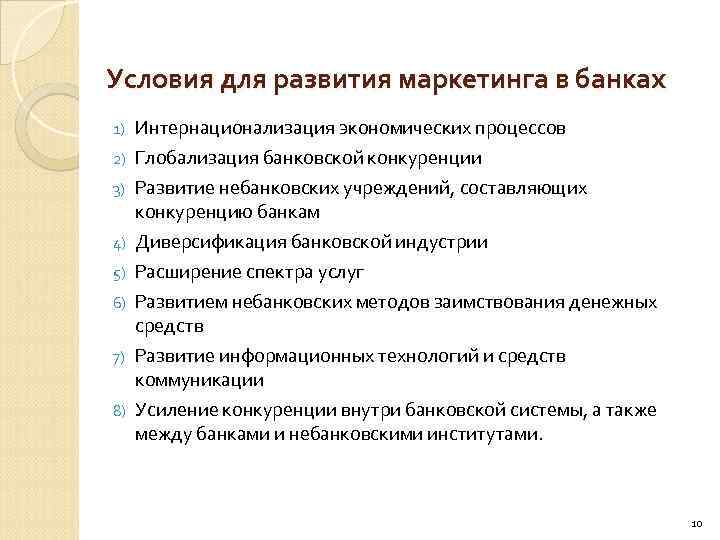 Условия для развития маркетинга в банках 1) Интернационализация экономических процессов 2) Глобализация банковской конкуренции