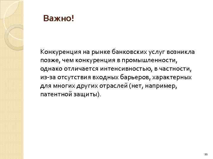 Важно! Конкуренция на рынке банковских услуг возникла позже, чем конкуренция в промышленности, однако отличается