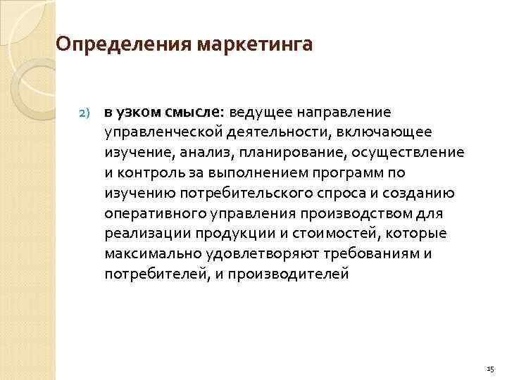 Определения маркетинга 2) в узком смысле: ведущее направление управленческой деятельности, включающее изучение, анализ, планирование,