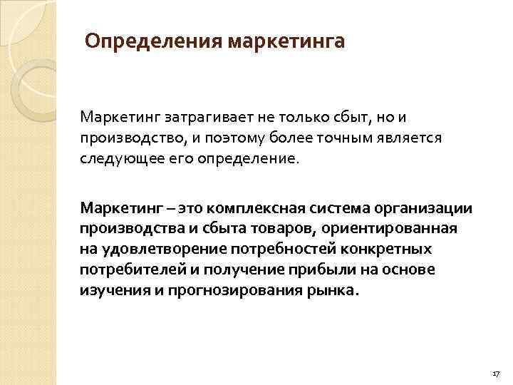 Определения маркетинга Маркетинг затрагивает не только сбыт, но и производство, и поэтому более точным