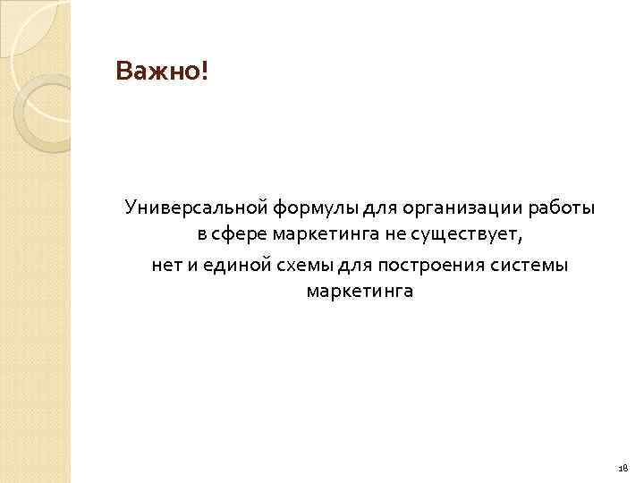 Важно! Универсальной формулы для организации работы в сфере маркетинга не существует, нет и единой