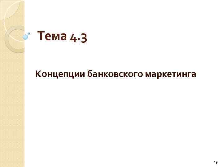 Тема 4. 3 Концепции банковского маркетинга 19 